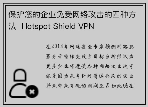 保护您的企业免受网络攻击的四种方法  Hotspot Shield VPN