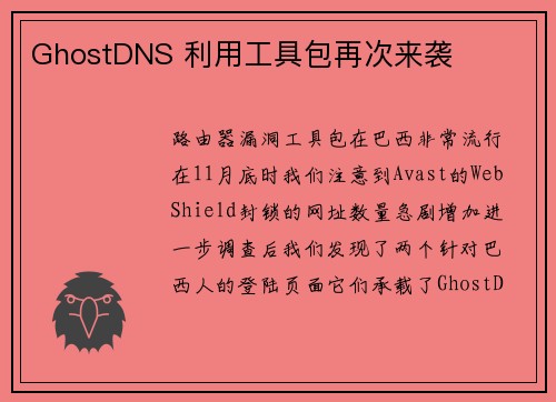 GhostDNS 利用工具包再次来袭 