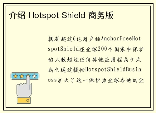 介绍 Hotspot Shield 商务版 