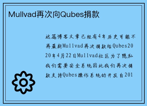 Mullvad再次向Qubes捐款 