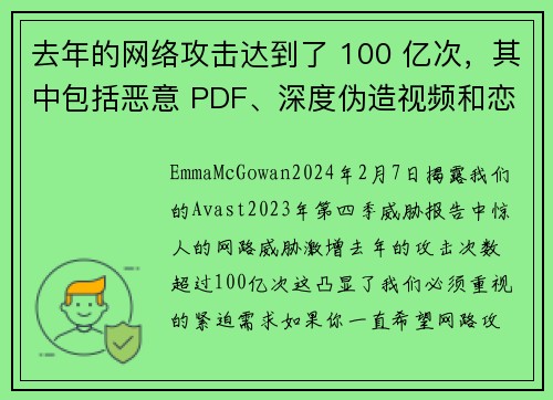 去年的网络攻击达到了 100 亿次，其中包括恶意 PDF、深度伪造视频和恋爱诈骗等。