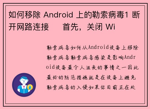 如何移除 Android 上的勒索病毒1 断开网路连接     首先，关闭 Wi