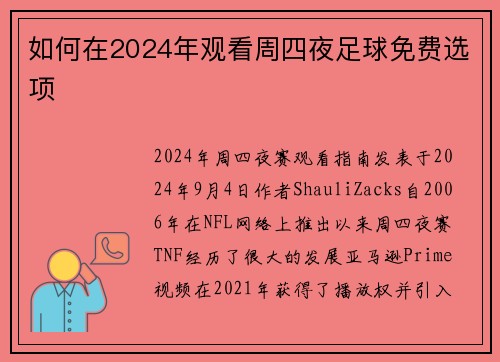 如何在2024年观看周四夜足球免费选项