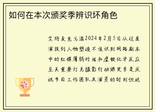 如何在本次颁奖季辨识坏角色