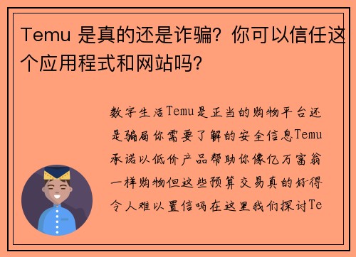 Temu 是真的还是诈骗？你可以信任这个应用程式和网站吗？