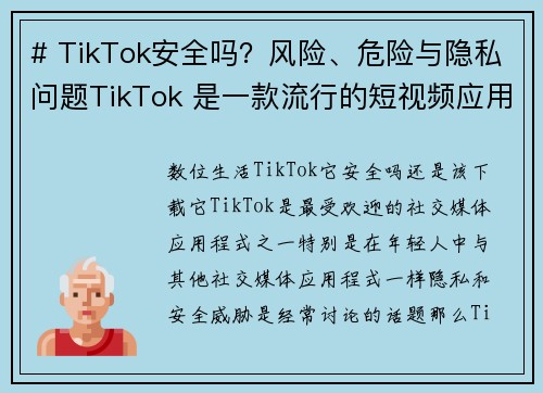 # TikTok安全吗？风险、危险与隐私问题TikTok 是一款流行的短视频应用，但随着它的普及