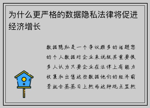 为什么更严格的数据隐私法律将促进经济增长 