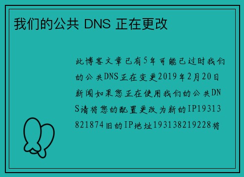 我们的公共 DNS 正在更改 