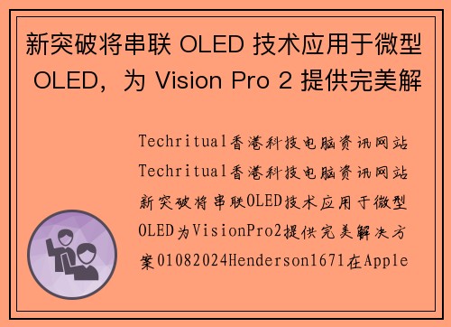 新突破将串联 OLED 技术应用于微型 OLED，为 Vision Pro 2 提供完美解决方案。