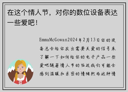 在这个情人节，对你的数位设备表达一些爱吧！