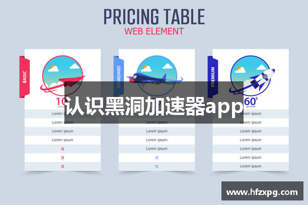认识黑洞加速器app